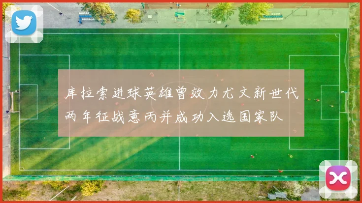 库拉索进球英雄曾效力尤文新世代两年征战意丙并成功入选国家队